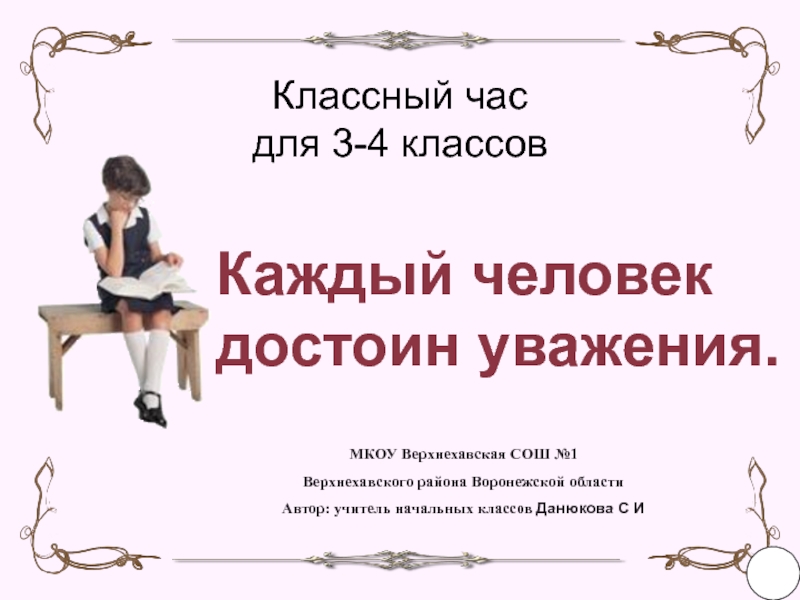 Классный час уважение. Люди достойные уважения. Классный час на тему уважение к людям. Классный час 4 класс каждый человек достоин уважения. Уважение классный час.