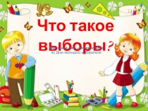 Презентация ко дню молодого избирателя