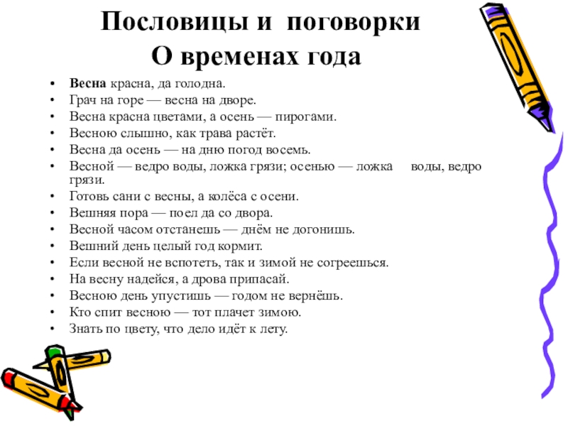 Чтение 4 класс пословицы о временах года. Поговорки о временах года. Пословицы о временах года. Пословицы отвременах года. Пословицы и поговорки о временах года.