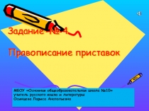 Презентация Задание №4 Правописание приставок