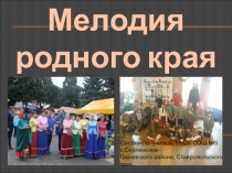 ПрезентацияМелодии моего края предназначена для уроков музыки и по внеклассной работе в начальной школе