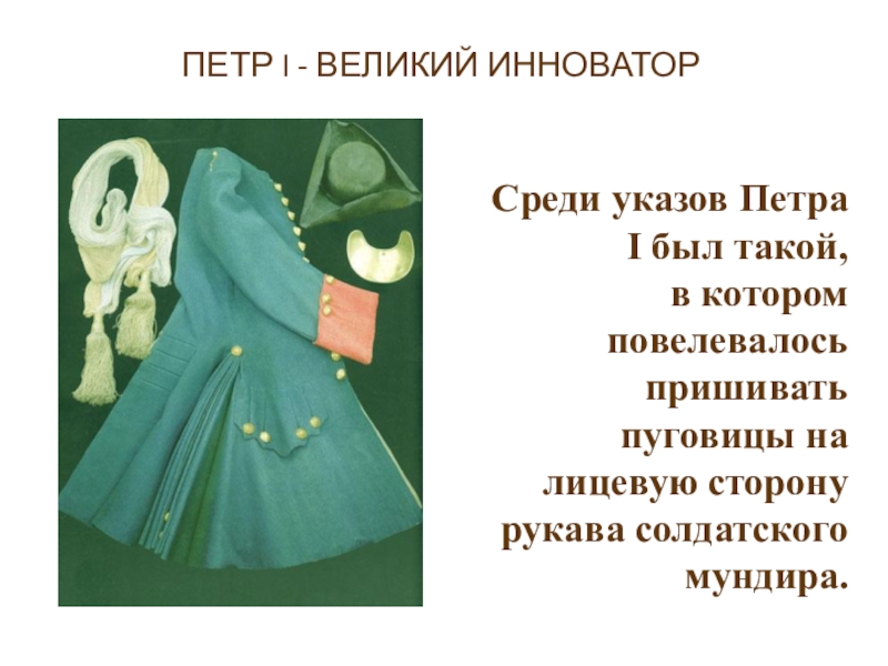 Презентация век 3 класс. Одежда по приказу Петра 1. Мода Петровской эпохи презентация. Указ пришивать пуговицы на лицевую сторону рукава. Проект по теме мода при Петре 1.