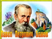 Презентация по литературному чтению. Бажов П.П. Биография.