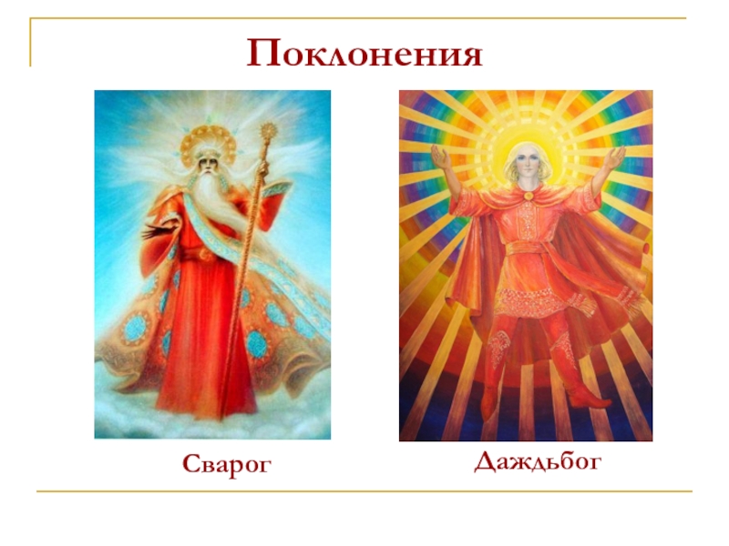 даждьбог (дажьбог). боги стрибог, перун, велес. перун даждьбог стрибог. идолы славянских богов перун. перун велес сварог.