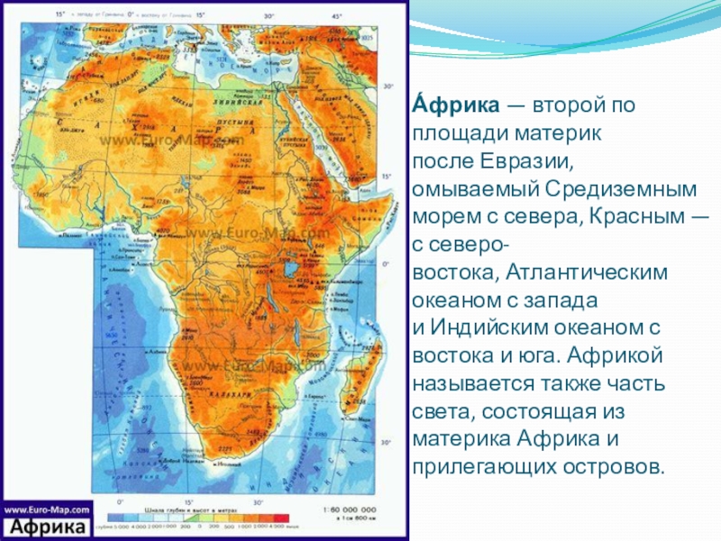 На западе материк омывается водами. Африка вторая по площади материк после. Моря омывающие материк Африка.