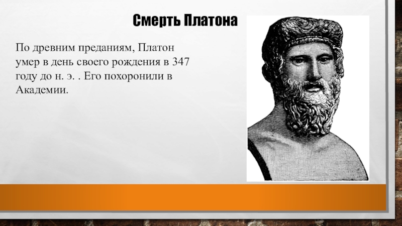 Платон уходи. Смерть Платона. Смерть Платона философа. Отец Платона. Смерть Платона картина.