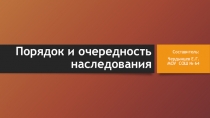 Презентация по праву на тему Порядок и очередность наследования (10-11 классы)