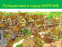 Презентация по русскому языку на тему Путешествие в город Наречие (6 класс)