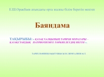 Қазақ халқының тарихи мұралары – Қазақстандық патриотизмге тәрбиелеудің негізі