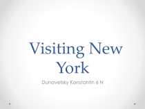 Презентация ученика 6 н класса Дунавецкого Константина на тему Нью Йорк