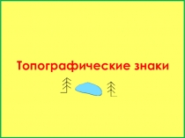 Топографические знаки Основы топографии и ориентивания