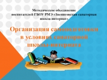 Презентация по теме Организация самоподготовки в условиях санаторной школы-интерната