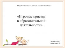 Презентация Игровые приемы в образовательной деятельности