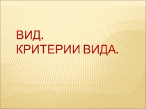 Презентация по биологии на тему: Вид.Критерии вида