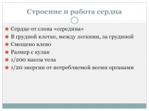 Презентация к уроку Строение и работа сердца 8 кл биология