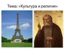 Презентация по ОРКСЭ на тему: Культура и религия (4 класс)