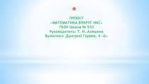 Проект Математика вокруг нас