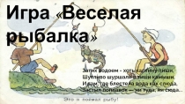 Презентация по русскому языку Игра. Веселая рыбалка