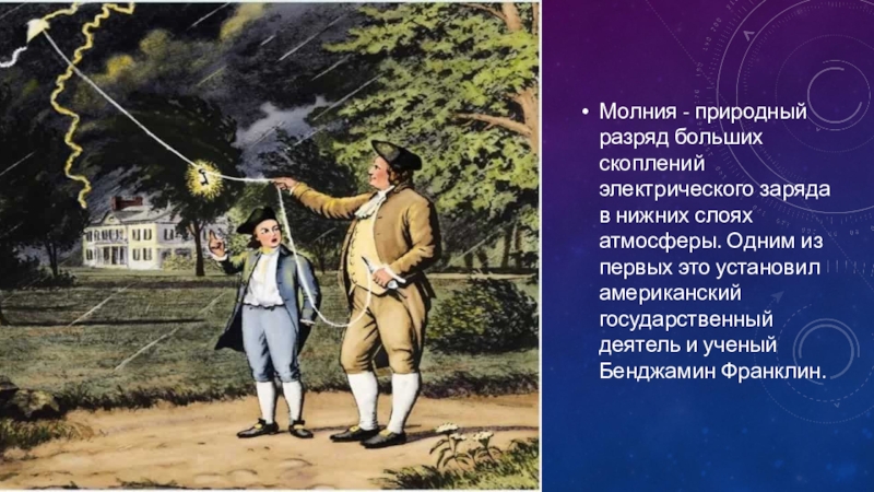 Презентация молния газовый разряд в природных условиях