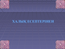 Презентация по математику на тему Математика және дәстүр