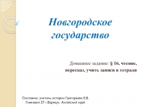 Презентация по истории на тему Новгородская земля (6 класс)