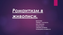 Презентация по МХК на тему Романтизм в музыке 11 класс