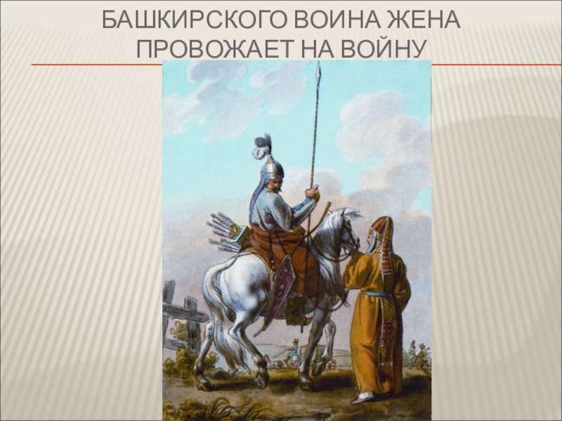 1812 башкирские воины привозили своим женам. Качества воинов Башкирии. Башкирский воин качество. Презентация оружия башкирских воинов. Оружие башкир сообщение.