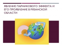 Явление парникового эффекта и его проявление в Рязанской области