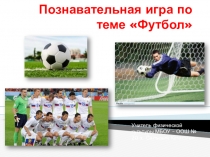 Познавательная игра на тему Футбол