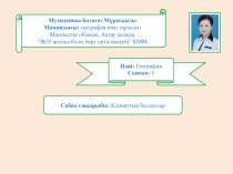 Презентация по предмету география на тему Климаттық белдеулер