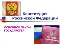 Презентация по обществознанию: Конституция Российской Федерации.
