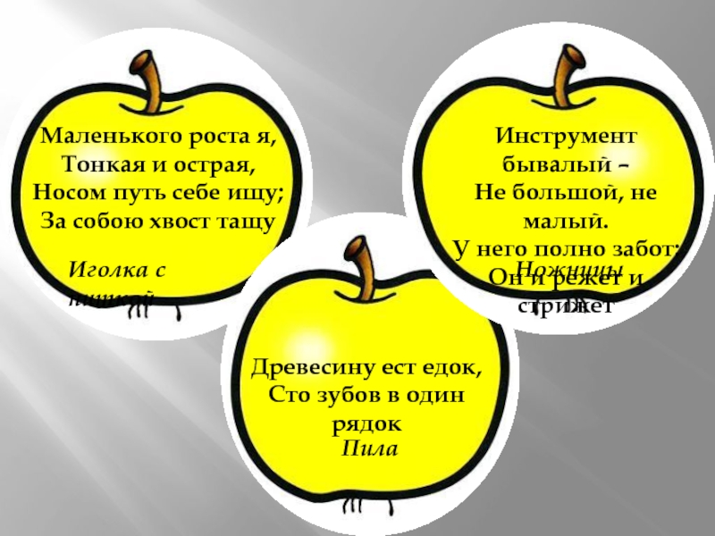 Маленького роста я, Тонкая и острая,Носом путь себе ищу;За собою хвост тащуДревесину ест едок,Сто зубов в один