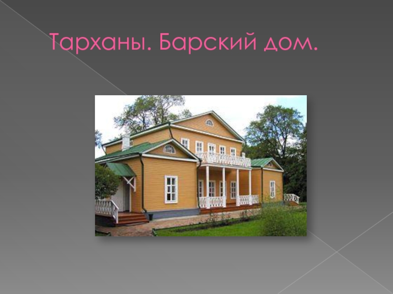 Дом барский проект