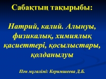 Презентация Натрий химия 10 класс