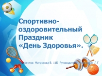 Презентация  День здоровья