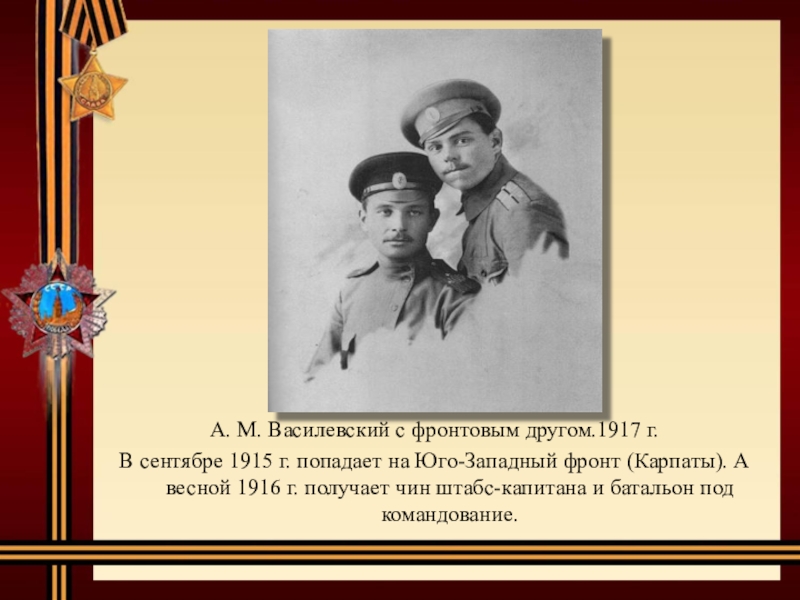 А. М. Василевский с фронтовым другом.1917 г.В сентябре 1915 г. попадает на Юго-Западный фронт (Карпаты). А весной