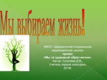 Проект Мы за здоровый образ жизни