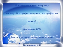 Презентация Все профессии нужны, все профессии важны !