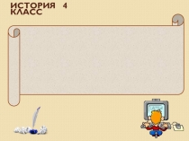 Урок по истории для 4 класса, презентация + конспект Развитие письменности на Руси
