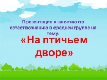 Презентация по естествознанию в средней группе Домашние птицы