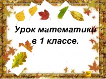 Презентация по математике на тему Что узнали. Чему научились ( 1 класс)