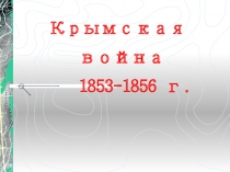 Презентация по истории на тему Крымская война 1853-1856