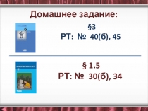 Презентация к Урок 5. Отношение входит в состав.