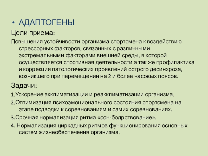 Цель приема. Субъективные факторы экстремальности спортивной деятельности. Устойчивость организма к влиянию факторов внешней среды называется. Устойчивость организма во внешней среде. Устойчивость организма и среды к стрессовым воздействиям.