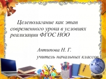 Презентация по теме Целеполагание как этап современного урока в условиях реализации ФГОС НОО
