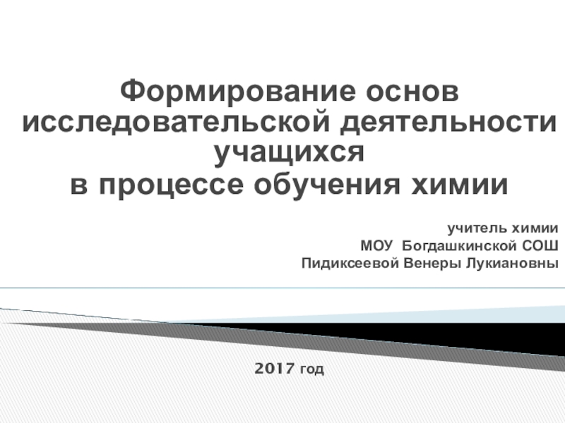 Презентация по химии Формирование основ исследовательской деятельности учащихся в процессе обучения химии