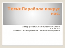 Презентация по математике Парабола вокруг нас