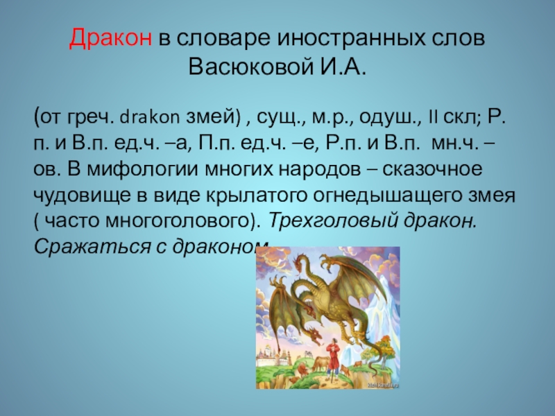 Значение слова дракон. Текст про дракона. Слово дракон. Что обозначает слово дракон.