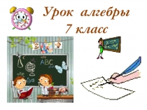 Урок алгебры 7 класс. Алгебра 7 класс уроки. Урок алгебры иллюстрация. Презентации для урока алгебры. Надпись урок алгебры.