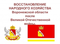 Презентация ВОССТАНОВЛЕНИЕ НАРОДНОГО ХОЗЯЙСТВА Воронежской области после Великой Отечественной войны (9 класс)